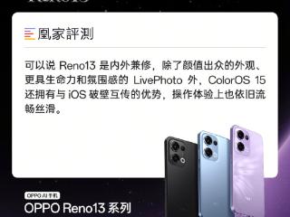 2699元的iPhone平替者！Reno13凭颜值、影像、续航得到认可