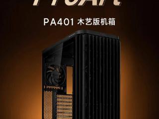 华硕 ProArt 创艺国度 PA401 木艺版机箱上架，579 元