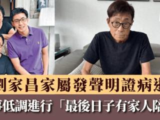 刘家昌病逝！家属发声明证实死讯，临终有陪伴，公开丧事安排