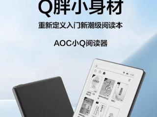 AOC 预热“小 Q 阅读器”电纸书，配 5.76 英寸黑白墨水屏