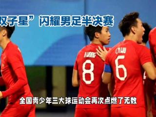 U19人才爆发武磊接班人蒯纪闻5场9球，搭档刘诚宇双子星