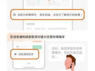 倾听无声的骑手，美团“听障关怀功能”再升级