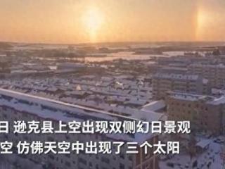 “三个太阳同时来上班？”黑龙江、内蒙古接连出现幻日景观，网友：呼叫后羿！