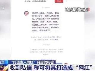 “我们要包装素人网红，你很合适”是“馅饼”还是天价陷阱？