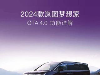 2024 款岚图梦想家 MPV 推送 4.0 版本 OTA 升级