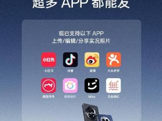 一加 13 超清实况照片已支持分享至微博、小红书、抖音等多款 App