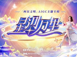 文明咏流传！“何以文明”AIGC主题专辑《星河万里》全网上线