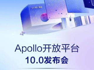 百度 Apollo 开放平台 10.0 发布：单 Orin 支撑 L4 自动驾驶落地