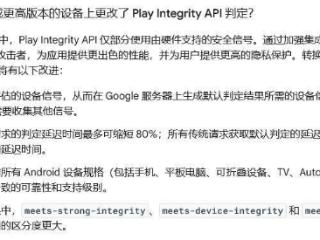 谷歌升级 Play Integrity API：判定延迟缩短80%，侧载应用将受限