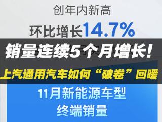 销量连续5个月增长！上汽通用汽车如何“破卷”回暖