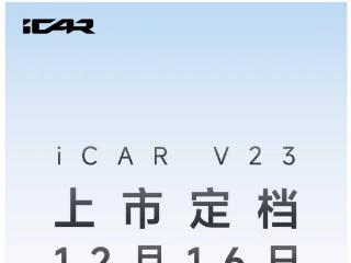 奇瑞 iCAR V23“方盒子”纯电 SUV 上市定档 12 月 16 日