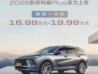 2025 款别克昂科威 Plus 上市，限时一口价 16.99 万元起