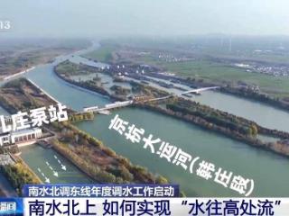 水往高处流？南水北调东线帮水“攀登”了40米