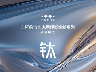 比亚迪方程豹汽车官宣家用硬派全新系列“钛”