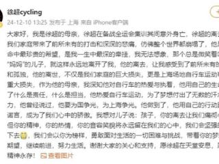 中国自行车名将徐超意外去世，曾参加两届奥运会，上月刚满30岁，其母发文：仿佛整个世界都崩塌了