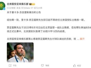 目前中超最大牌！？前巴萨主帅塞蒂恩上任！国安成赛季结束后第一家官宣换帅俱乐部