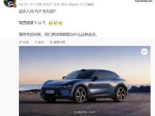 雷军：小米首款 SUV 车型 YU7 名称直接读 Y-U-7