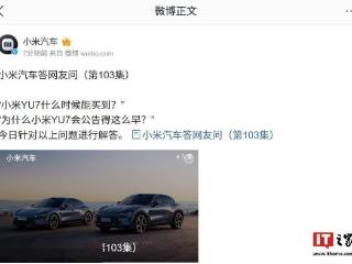 小米汽车：YU7 SUV 车型早公告是为进行更严密道路测试验证