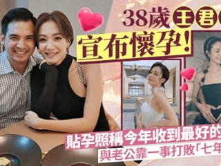 38岁王君馨宣布怀孕！7月自曝婚姻险亮红灯，与老公面对七年之痒