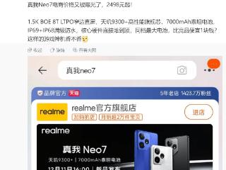 2498元起售？真我Neo7详细参数盘点，7000毫安大电池亮眼