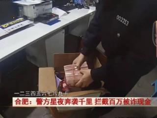 合肥一阿姨取出百万现金，差点就被骗走！