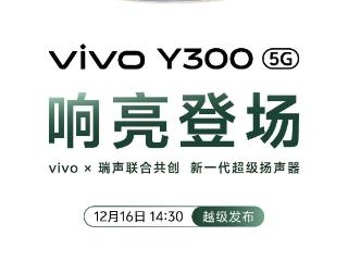 vivo Y300 手机全屏至亮 1300nits，内置 6500mAh 蓝海电池