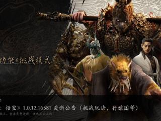 游戏《黑神话：悟空》1.0.12 大版本更新上线腾讯 WeGame 平台