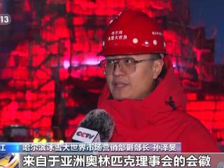 进度条过半！第26届哈尔滨冰雪大世界主塔封顶