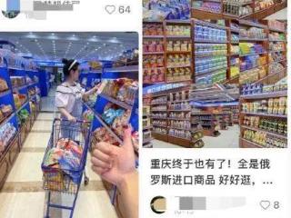 火遍全网！俄罗斯商品馆的风还是吹到了重庆，网友：真真假假分不清