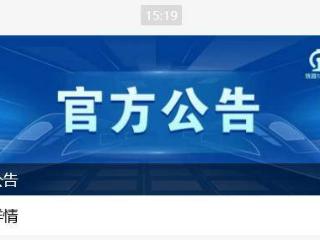 某第三方平台公开宣称“春运抢票开始”，与铁路 12306 平台无关