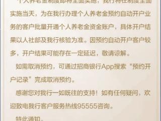 个人养老金制度将全面开闸，已有银行发布通知