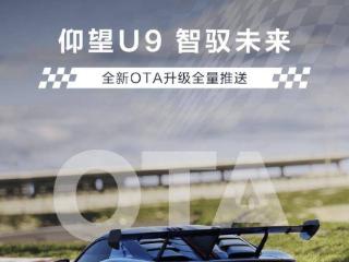 比亚迪仰望 U9 超跑获全新 OTA 升级全量推送