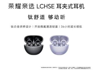 荣耀亲选 LCHSE 耳夹式耳机首销，399 元