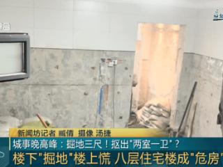 小区一楼住户竟向下挖出“两室一卫”！整栋楼都居民慌了