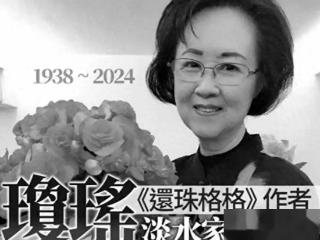 平鑫涛三子拒绝悼念，林婉珍更是形容琼瑶：她曾半裸向我耀武扬威