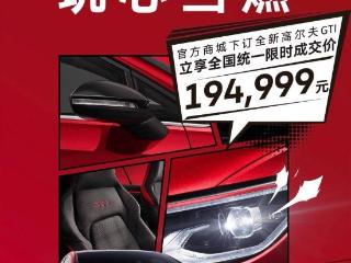 一汽-大众新款高尔夫 GTI 官降 1.49 万，限时售 19.4999 万元