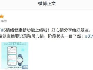 华为 WATCH GT 5 系列智能手表情绪健康新功能上线
