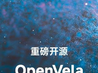 小米 Vela 系统代码正式开源，OpenVela 上线 GitHub