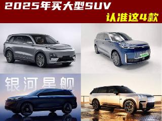 明年想买全尺寸大型SUV，建议认准这4款