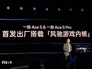 一加 Ace 5/Pro 系列手机全球首发搭载“风驰游戏内核”