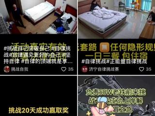 独处20天能赚50万？揭秘“自律挑战”的“馅饼”生意