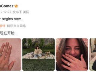 贾斯汀·比伯前女友赛琳娜，宣布订婚