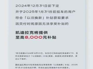 凯迪拉克推出国补地补“续补”政策，全新 XT5 至高 8000 元补贴