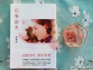 林婉珍公开琼瑶介入婚姻细节：挂大红窗帘、写情诗挑衅