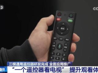 三模通用遥控器研发完成，将于 2025 年在全国规模应用