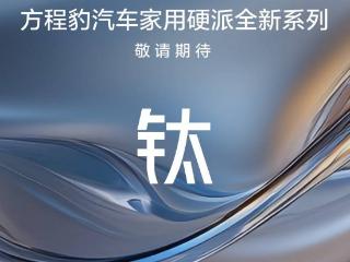 方程豹官宣钛系列，开创“家用硬派”新品类！