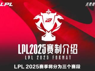 2025年LPL新赛制解读，SOLO决定决胜局选边权