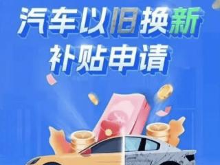 以旧换新政策，让520万个车主换掉手里的“破车”