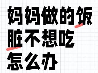 山东高中生吐槽“妈妈做饭恶心”，评论区很可疑，人性的弱点尽显