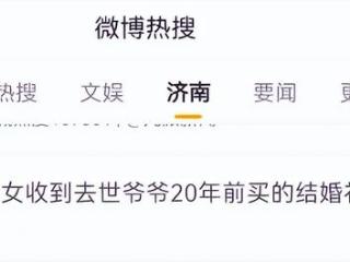 济南一女子，收到去世爷爷20年前买的结婚礼物，网友：泪目了